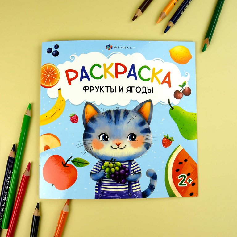 Раскраска А4 "Фрукты и Ягоды" 16л Феникс+ Раскраска А4 "Фрукты и Ягоды" 16л Феникс+