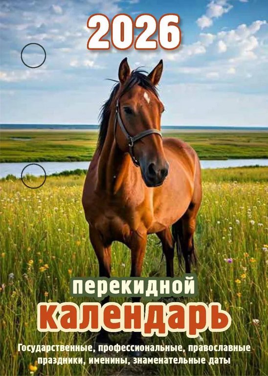 Календарь 2026г. настольный перекидной 160 л. "Год Лошади", газетная бумага
