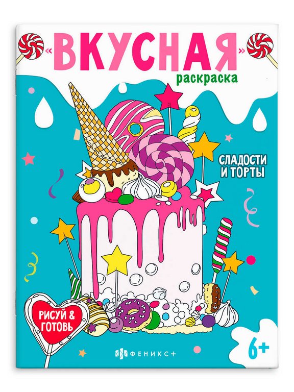 Раскраска А5 "Вкусная раскраска. Сладости и торты" 8 стр. Феникс+ Раскраска А5 "Вкусная раскраска. Сладости и торты" 8 стр. Феникс+