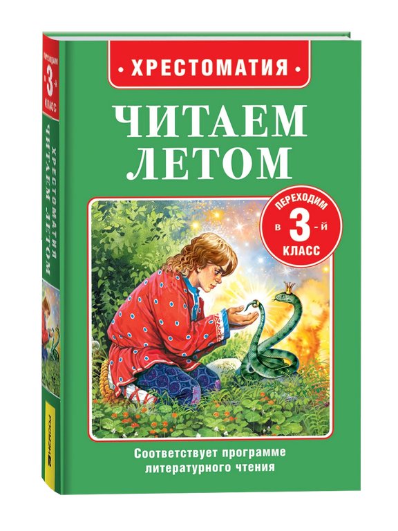 Книга детская Читаем летом "Переходим в 3-й класс" Росмэн