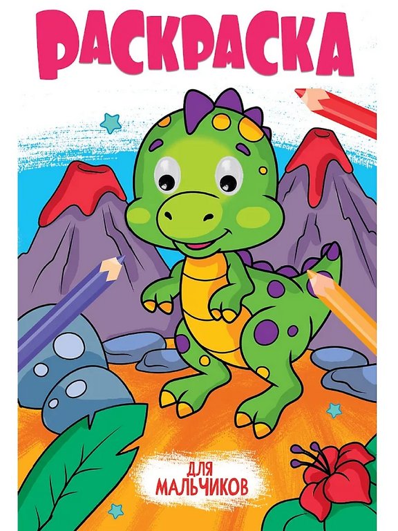 Раскраска с глазками А4 "Для мальчиков" 16 стр. ПРОФ-пресс