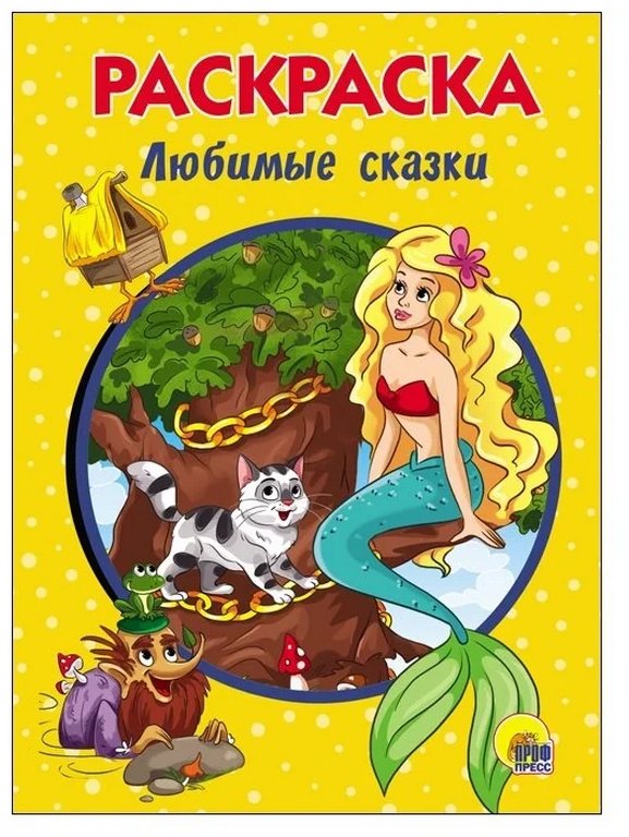 Раскраска А5 "Любимые сказки" ПРОФ-пресс Раскраска А5 "Любимые сказки" ПРОФ-пресс