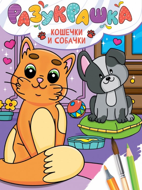 Раскраска А4 "Кошечки и собачки" 16 стр. ПРОФ-пресс