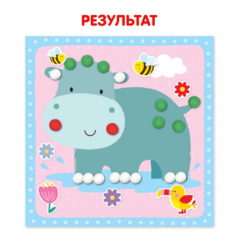 Аппликация помпонами «Весёлые зверята» БУКВА-ЛЕНД