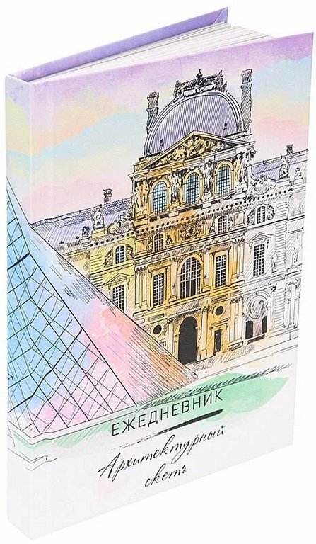 Ежедневник без дат 148*210 мм Collezione "Рисуй Легко. ЗНАМЕНИТЫЙ МУЗЕЙ" 96л. блок в точку, тв.обл.