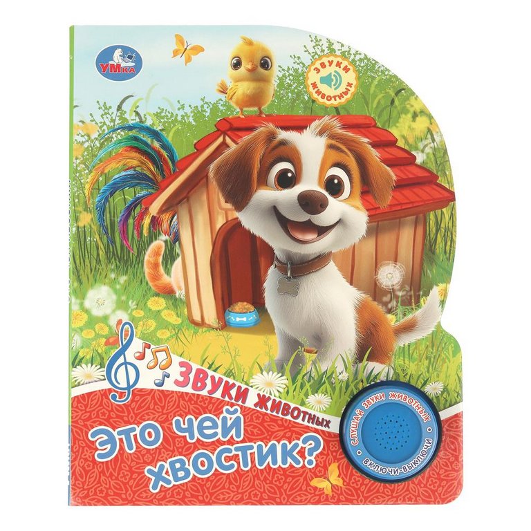 Книга детская музыкальная "Это чей хвостик?"  (1 кн. 3 песенки) Умка