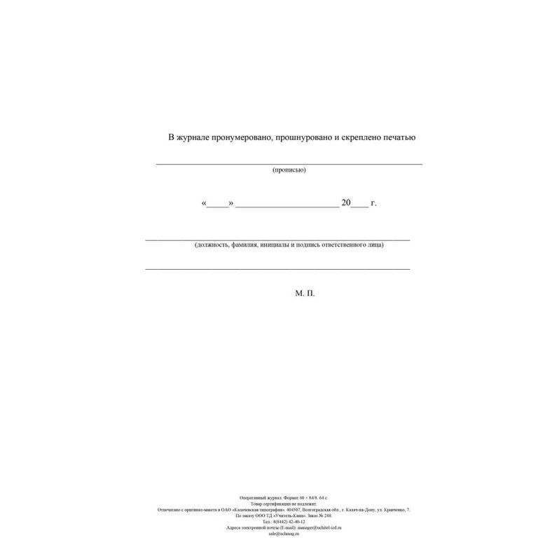 Оперативный журнал