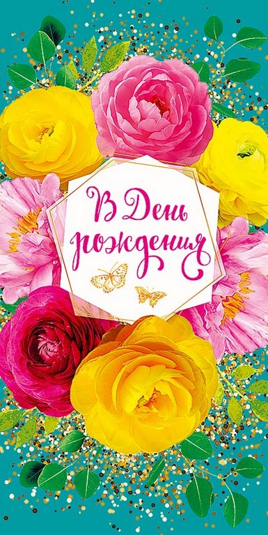 Открытка евроформат "В День рождения!" текст