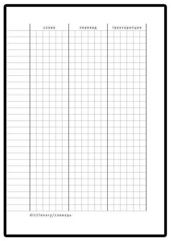 Тетрадь для записи иностранных слов А6 ЛАК ВИД 4