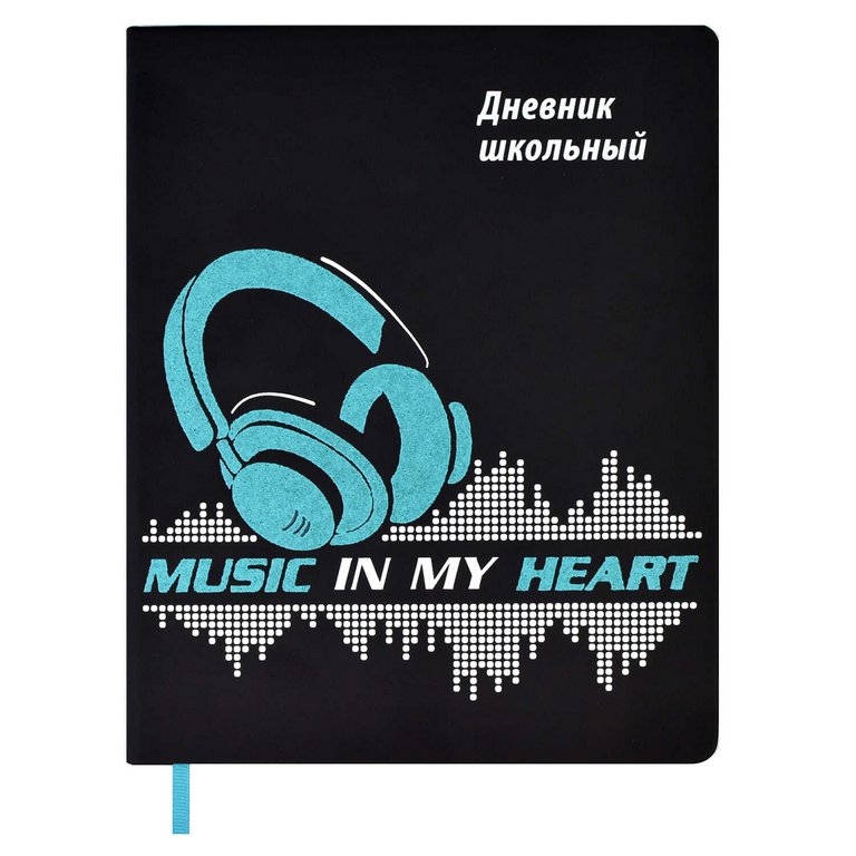 Дневник школьный твердая обложка, кожзам, глиттер, шелкография "МУЗЫКА НАВСЕГДА"