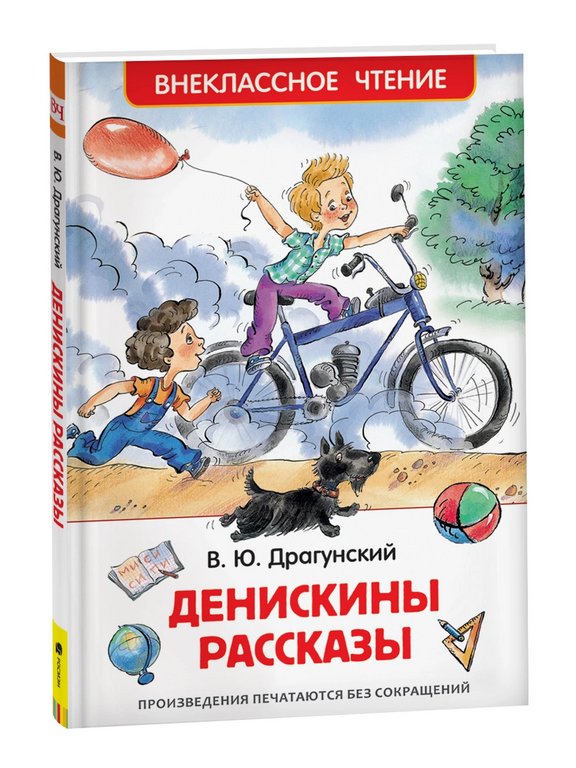Книга детская Все лучшие сказки "Денискины рассказы" Драгунский В.Ю. 7+, 128 стр. Росмэн