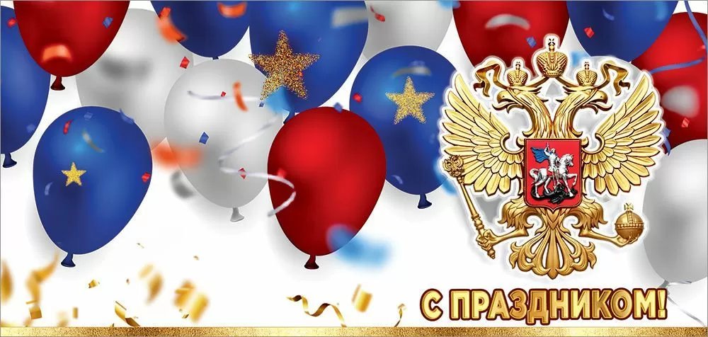 Открытка евроформат "С праздником!" без текста