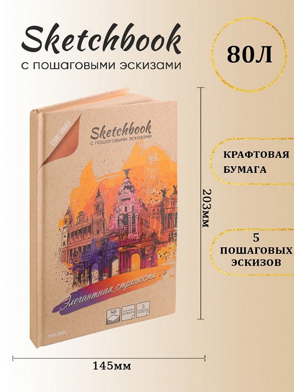 Скетчбук 145*203 мм, 80л. с пошаговыми эскизами "ЭЛЕГАНТНАЯ СТРОГОСТЬ" крафт-бумага
