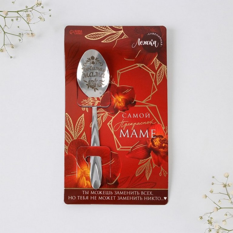 Ложка сувенирная с гравировкой "Прекрасной маме" 3 х 14 см