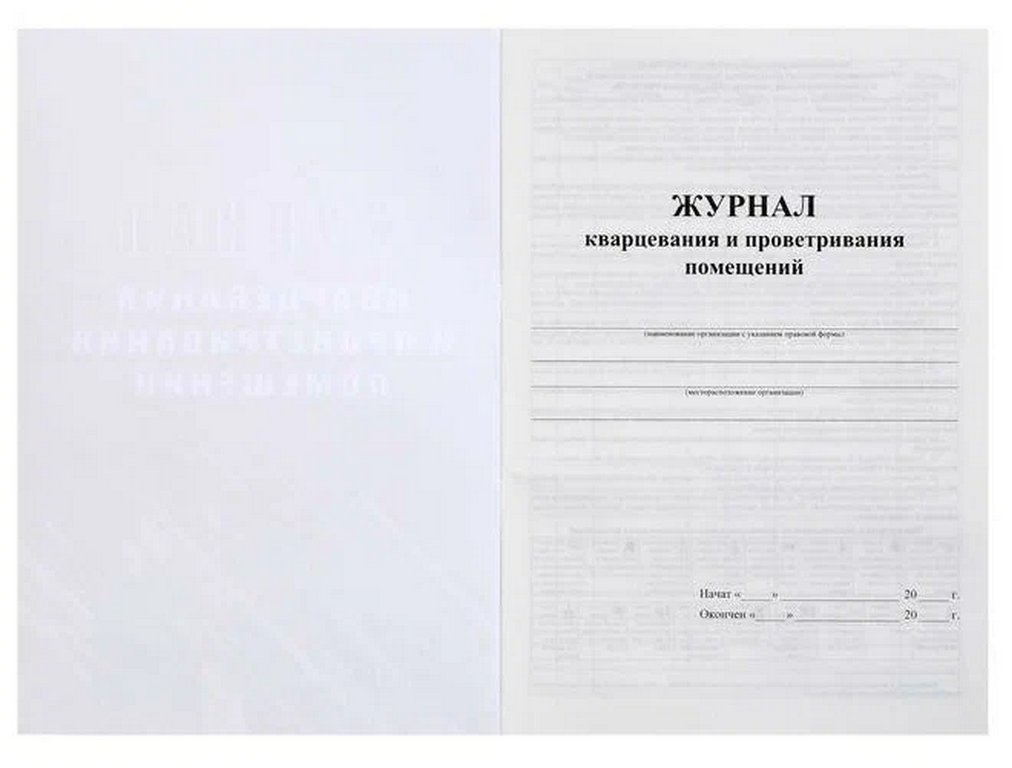 Журнал кварцевания и проветривания помещений, офсет, 48 стр.
