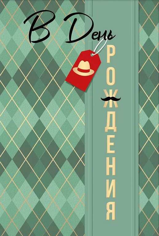 Открытка средняя "В день рождения" текст, мужская