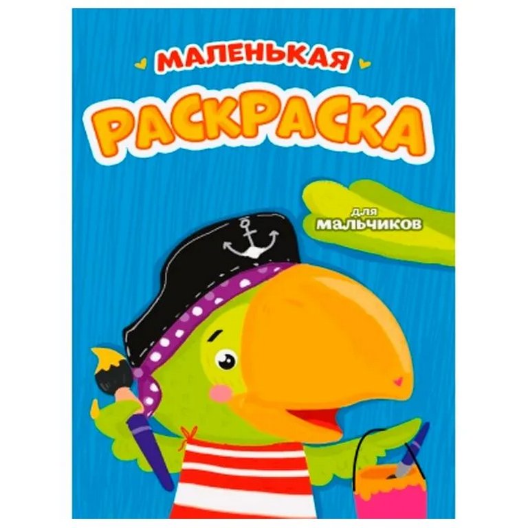 Раскраска А5 "Маленькая раскраска для мальчиков" ПРОФ-пресс Раскраска А5 "Маленькая раскраска для мальчиков" ПРОФ-пресс