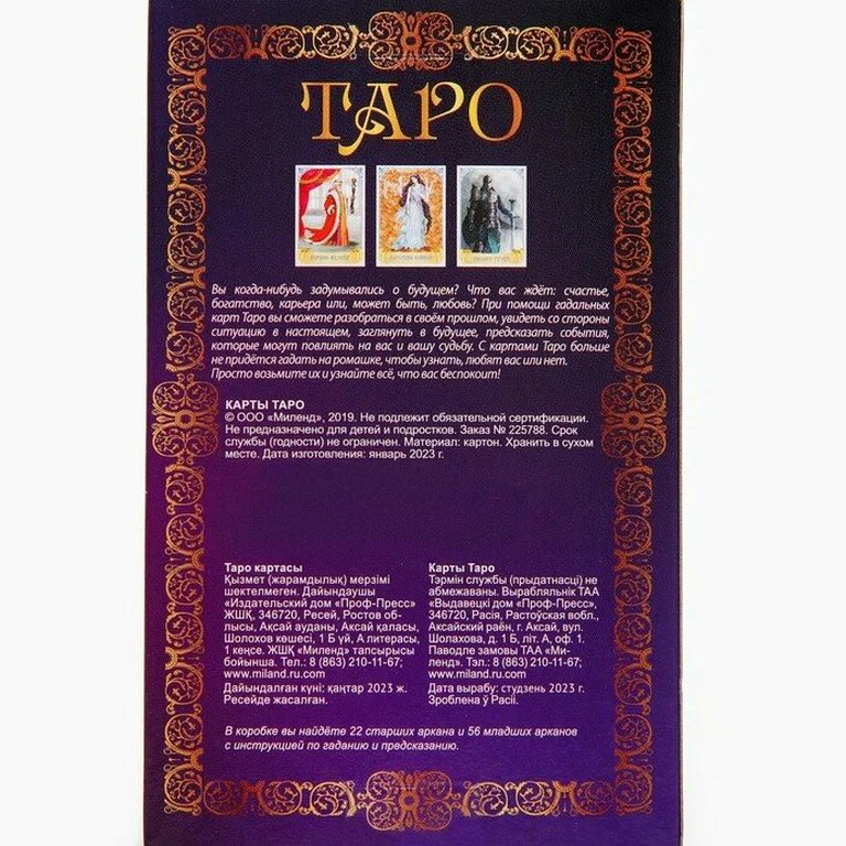 Карты гадальные "Таро", 78 шт., Миленд