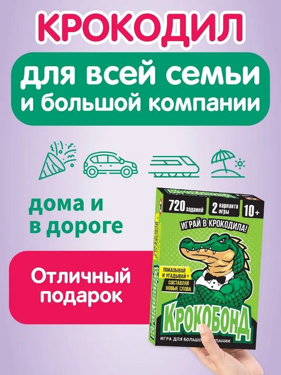 Игра настольная  10+ с карточками "Крокобонд" Русский стиль