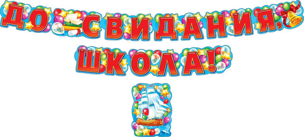 Гирлянда "До свидания, школа!"