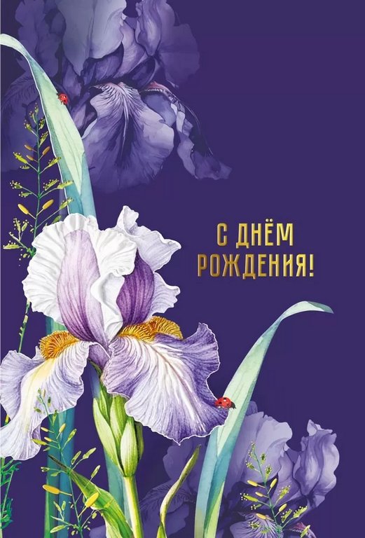 Открытка средняя "С Днем рождения!" текст