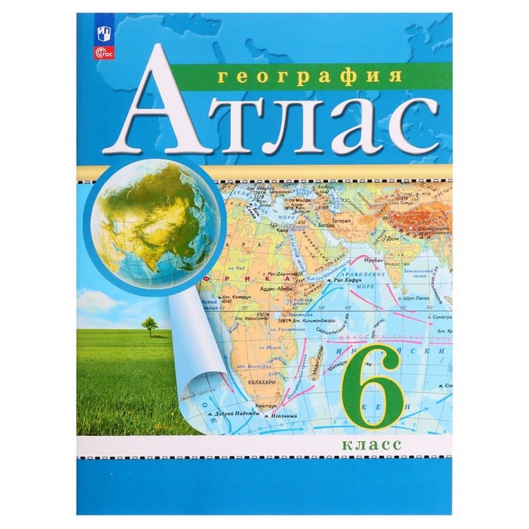 Атлас  6 класс по географии (новые границы)