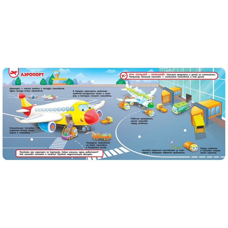 Книга с липучками "Транспорт" Росмэн