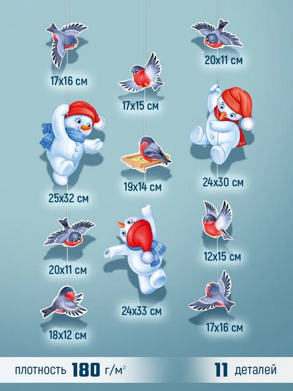 Гирлянда на нитках  НГ  "Веселые снеговички и снегири"