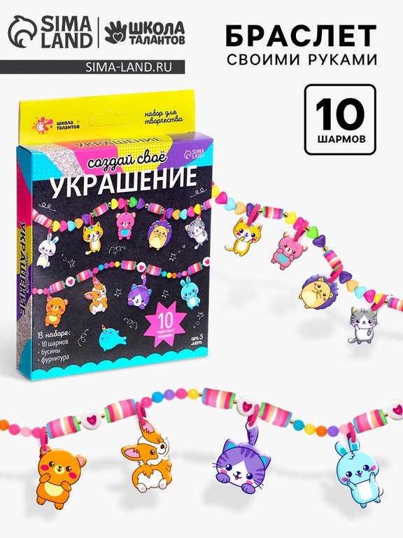 Набор для изготовления украшений (браслет) "Животные" (10 шармов, бусины, фурнитура)