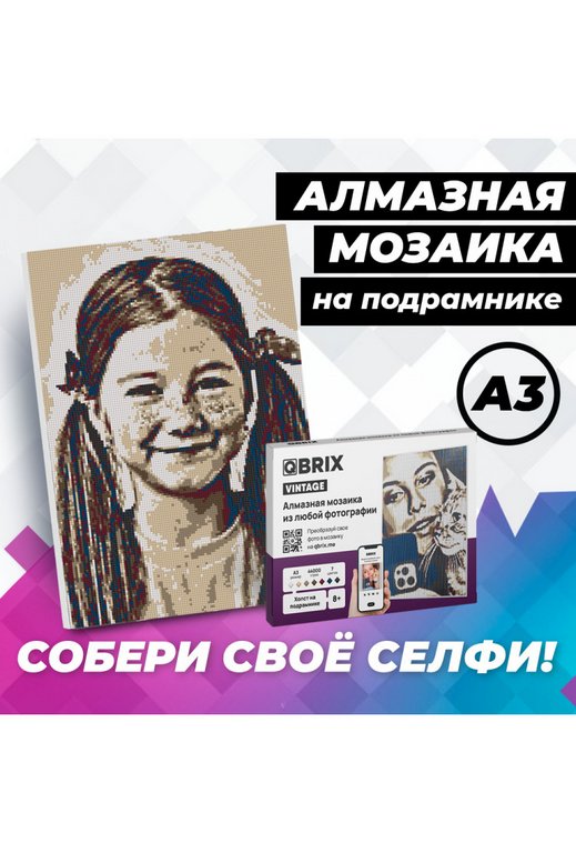 Алмазная фото-мозаика А3 на подрамнике QBRIX VINTAGE