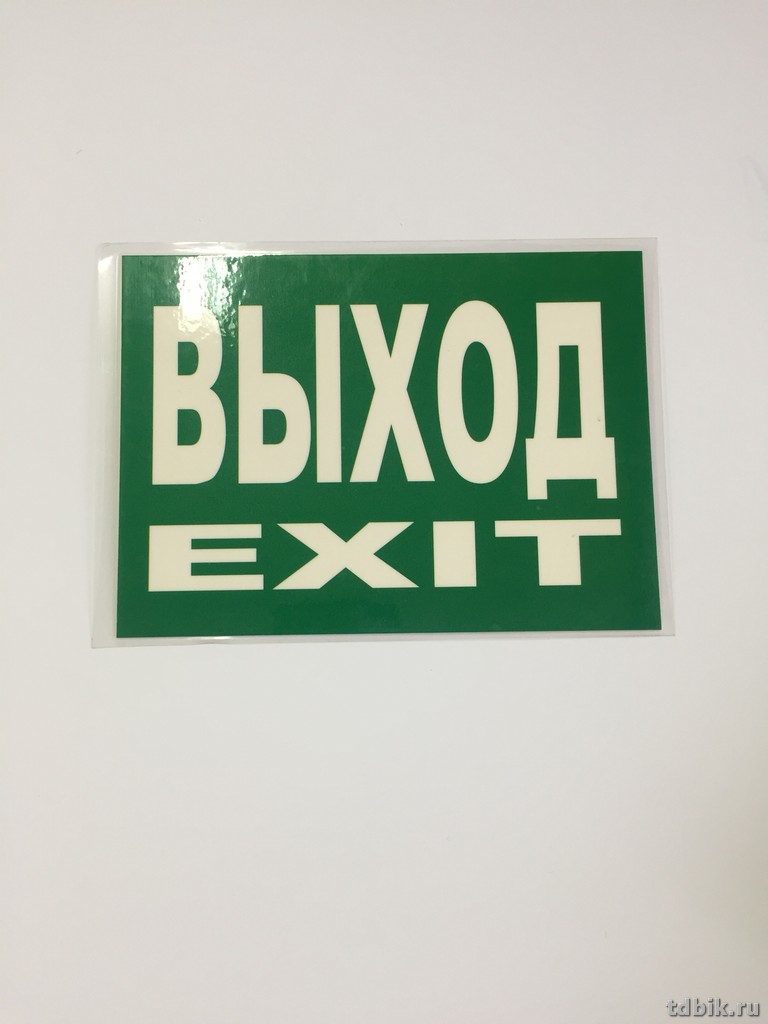 Знак информационный "Выход/Exit" 157*114мм
