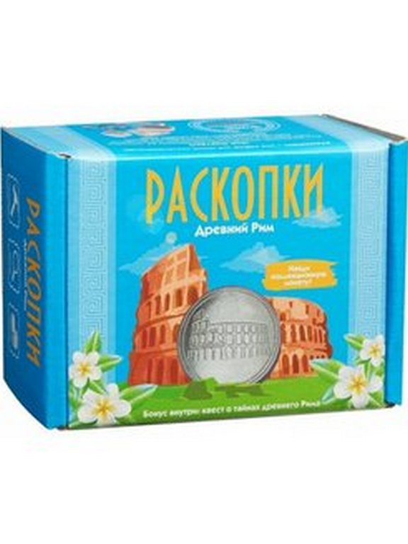 Раскопки "Древний Рим с монетой"