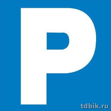 Знак информационный "Парковка" 114*114мм, самокл. Apli