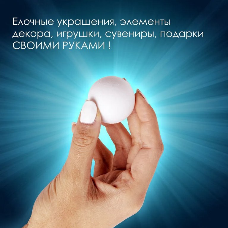 Фигурка для поделок из пенопласта Шар  3см (10шт/уп) ОСТРОВ СОКРОВИЩ