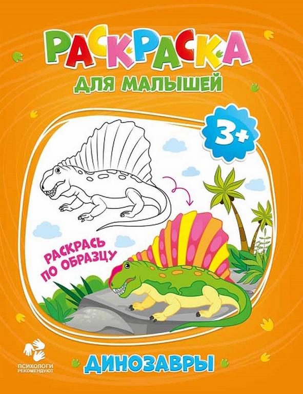 Раскраска А5 "Динозавры" 12 стр. ГЕОДОМ