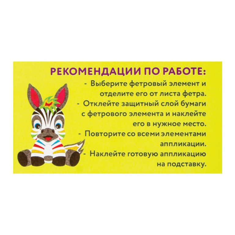 Аппликация фетром "Зебра" ЮНЛАНДИЯ