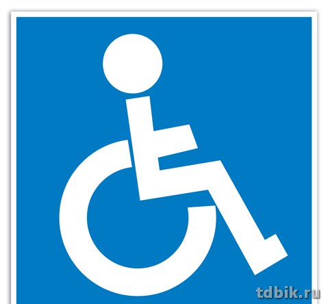Знак информационный "Для инвалидов", 114*114мм  самокл. Apli