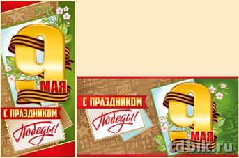 Открытка 9 мая! евроформат без текста "С праздником Победы!" с конвертом