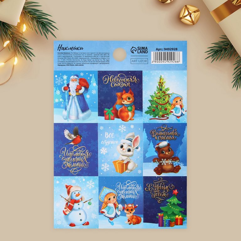 Наклейки НГ 11х15,5 см "Новогодняя сказка" c раскраской Дарите Счастье
