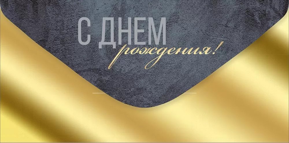 Конверт (для денег) "С днем рождения!"