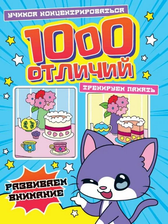 Книга детская 1000 Отличий "Развиваем внимание" 196*260 мм 48 стр. Prof-Press