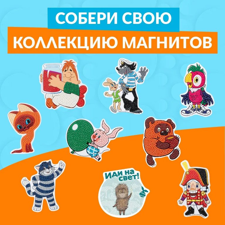 Набор для изготовления магнитов с алмазной мозаикой "Котёнок Гав" 7х10 см ФРЕЯ