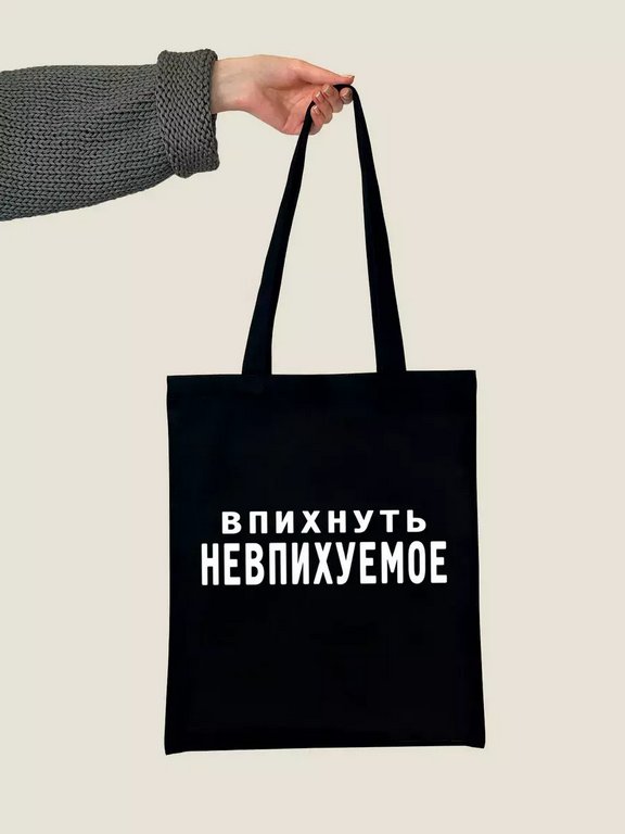 Сумка-шоппер "Впихнуть Невпихуемое" Бюро Находок