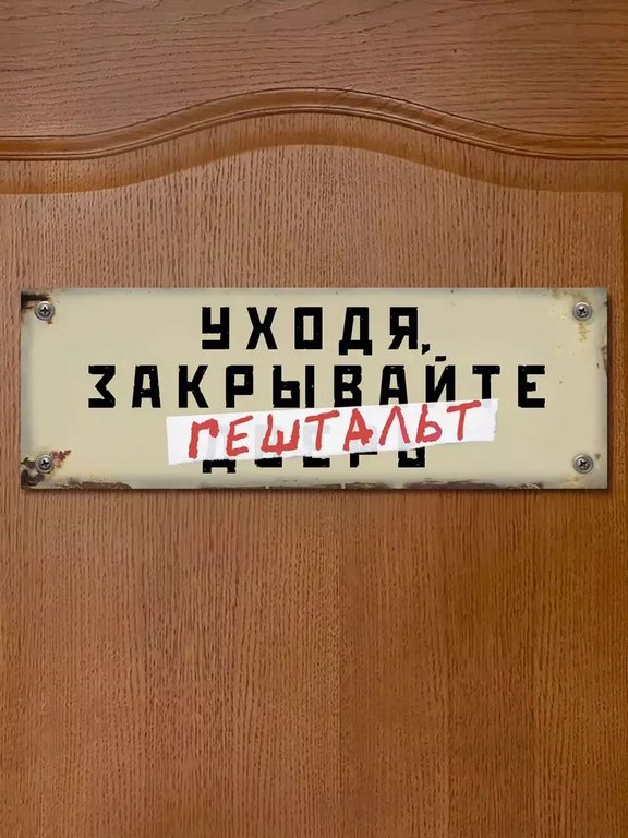 Табличка на дверь "Уходя закрывайте гештальт" Бюро находок