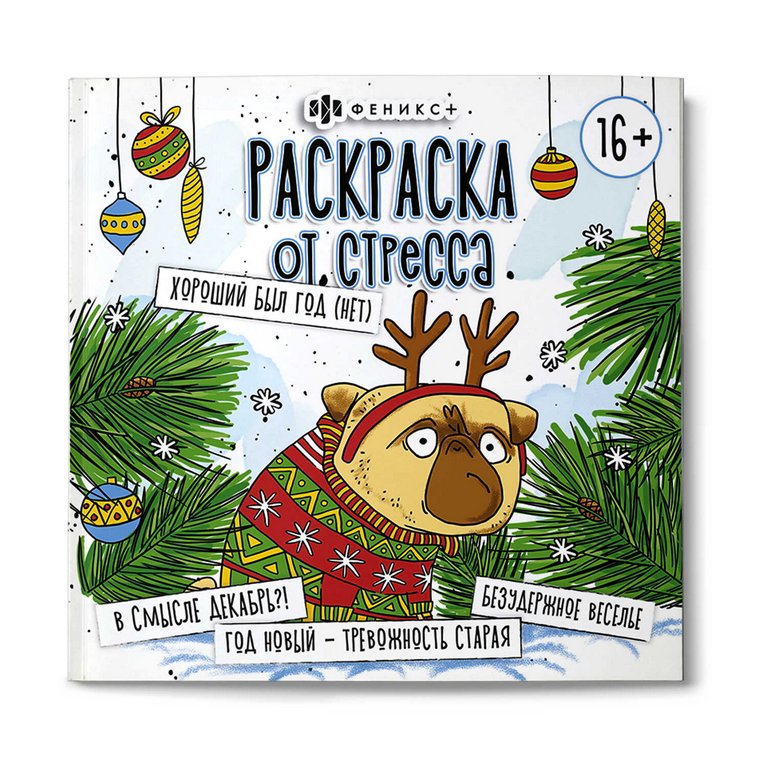 Антистресс Раскраска "Хороший был год (нет)" 16л Феникс+