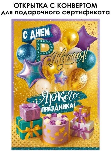 Открытка средняя "С днем рождения!" текст (с конвертом для подарочного сертификата)