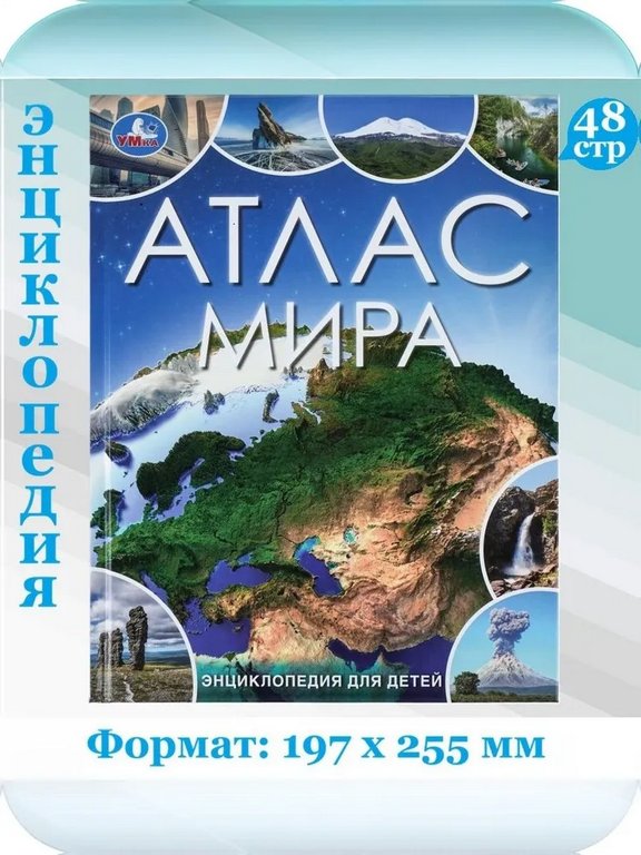 Энциклопедия 3+ Умка "Атлас мира" 197*255мм, 48стр.