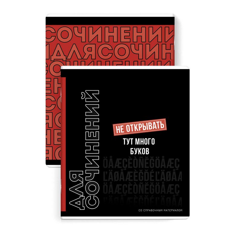 Тетрадь 48 лист лин. А5+ на скрепке, со справ. мат-ом "ФРАЗЫ С ХАРАКТЕРОМ. ДЛЯ СОЧИНЕНИЙ"