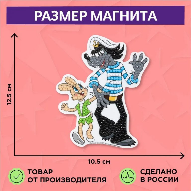 Набор для изготовления магнитов с алмазной мозаикой "Ну, погоди!" 10,5х12,5 см ФРЕЯ