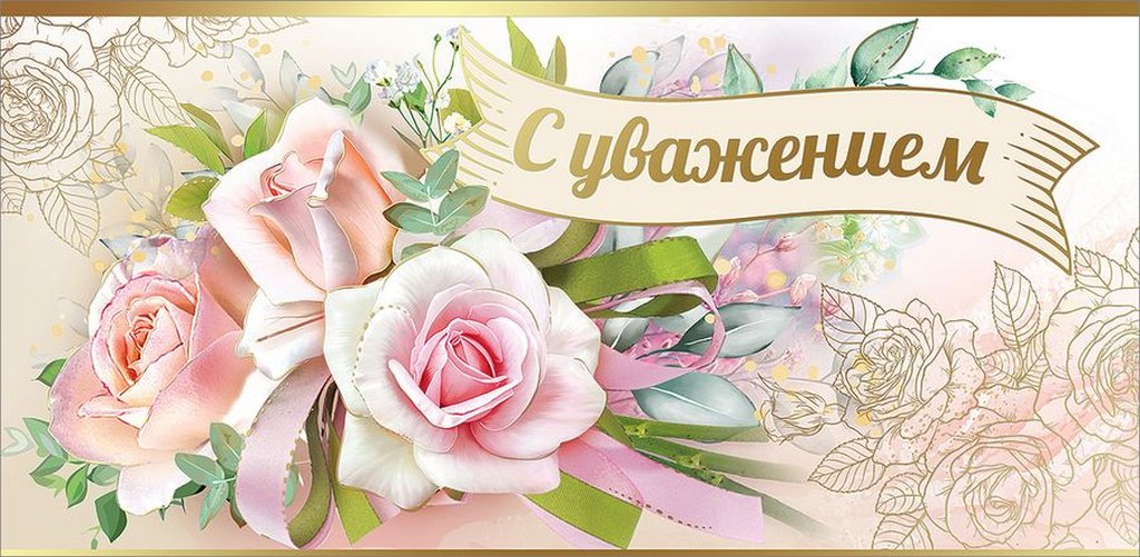 Конверт (для денег)  "С уважением!"